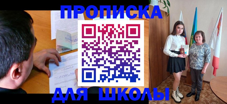 временная регистрация для школы в Кяхте